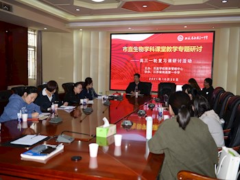 市直生物学科课堂教学专题研讨活动在我校举行