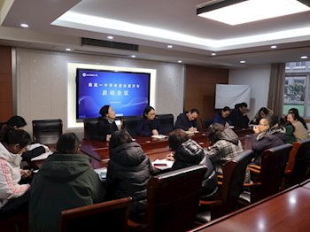 大力推动学科建设 精准聚焦内涵提升——学校召开学科建设提升年启动会议