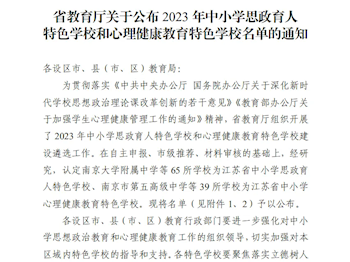喜报：我校获评江苏省心理健康特色学校