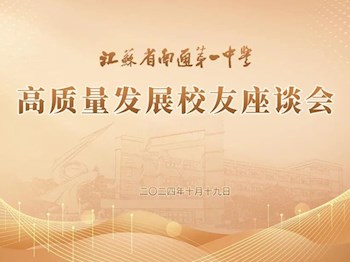 一别经年，青春有迹可循│建校105周年校友座谈会暨“通才回通”交流活动隆重举行