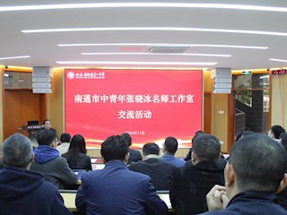 南通中青年张晓冰名师工作室教学研讨活动成功开展