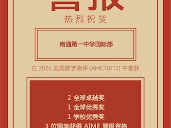 喜报|我校学生在2024年美国数学测评(AMC10)中斩获大奖！