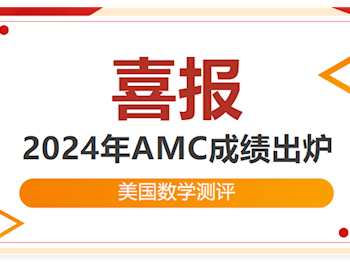 喜报|我校学生在2024年美国数学测评(AMC10)中获奖！