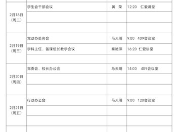 2024-2025学年度第二学期第二周行事历