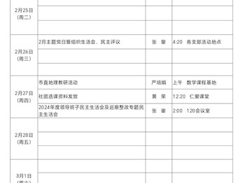 2024-2025学年度第二学期第三周行事历