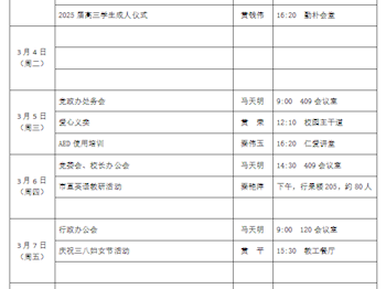 开云app官方登录入口 2024-2025学年度第二学期第四周行事历